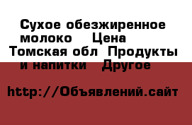 Сухое обезжиренное молоко  › Цена ­ 229 - Томская обл. Продукты и напитки » Другое   